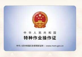 河南鄭州特種作業(yè)操作證(特種工)證復(fù)審流程 河南鄭州特種作業(yè)操作證(特種工)證復(fù)審流程