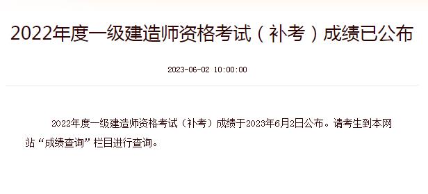 2022年度一級建造師資格考試（補考）成績已公布 圖1
