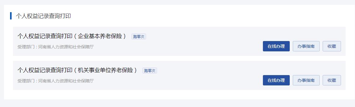 河南鄭州社會(huì)保險(xiǎn)個(gè)人權(quán)益記錄單怎么查詢和打印