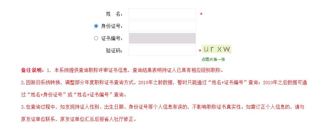 河南中級職稱證書網(wǎng)上查詢?nèi)肟? />
</p>
<br />
備注說明：<br />
<br />
1. 本系統(tǒng)提供查詢職稱評審證書信息，查詢結(jié)果表明持證人已具有相應(yīng)級別職稱。<br />
<br />
2.因新舊系統(tǒng)轉(zhuǎn)換，調(diào)整部分年度職稱證書查詢方式。2010年之前數(shù)據(jù)，暫時只能通過“姓名+證書編號”查詢；2010年之后數(shù)據(jù)可通過“姓名+身份證號”或“姓名+證書編號”查詢。<br />
<br />
3.在查詢過程中，如發(fā)現(xiàn)持證人性別、出生日期、身份證號等個人信息有誤的，不影響職稱證書真實性。如需訂正個人信息的，請與原發(fā)證單位聯(lián)系，原發(fā)證單位匯總后報省人社廳修正。<br />
<br /><div   class=