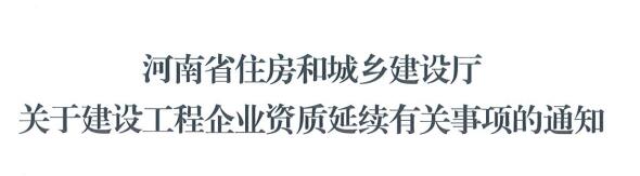 關(guān)于河南省建設(shè)工程企業(yè)資質(zhì)延續(xù)有關(guān)事項(xiàng)的通知