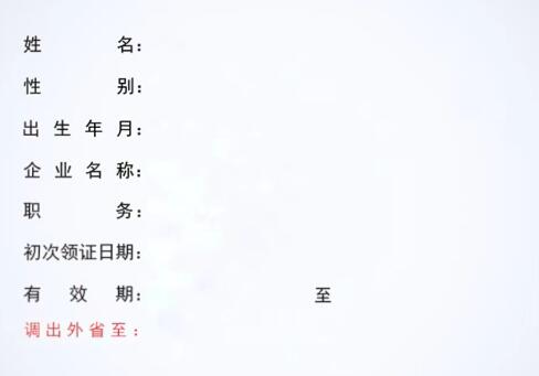 跨省轉(zhuǎn)出人員應(yīng)當(dāng)與河南原聘用企業(yè)解除勞動合同關(guān)系，與外省新聘用企業(yè)簽訂勞動合同并處于有效期內(nèi)；由河南原聘用企業(yè)填寫安全生產(chǎn)考核合格證書變更（跨省轉(zhuǎn)出A類、C類人員）申請表，該表單經(jīng)河南省原聘用企業(yè)、省外現(xiàn)聘用企業(yè)簽章、簽字后，掃描作為申報(bào)材料上傳、提交即可，無須辦理原發(fā)證機(jī)關(guān)現(xiàn)場簽章。 申請人承諾本人已與原聘用企業(yè)解除勞動合同關(guān)系，并與外省新聘用企業(yè)簽訂勞動合同。本人填報(bào)的該申請表內(nèi)容及提供的附件材料均真實(shí)，無任何欺騙和隱瞞。如有欺瞞情況或其它違法行為，本人愿意接受建設(shè)主管部門及其它有關(guān)部門依法處理。 該事項(xiàng)辦結(jié)后，新生成的安管人員考核合格證書即作為原發(fā)證機(jī)關(guān)同意跨省轉(zhuǎn)出意見。